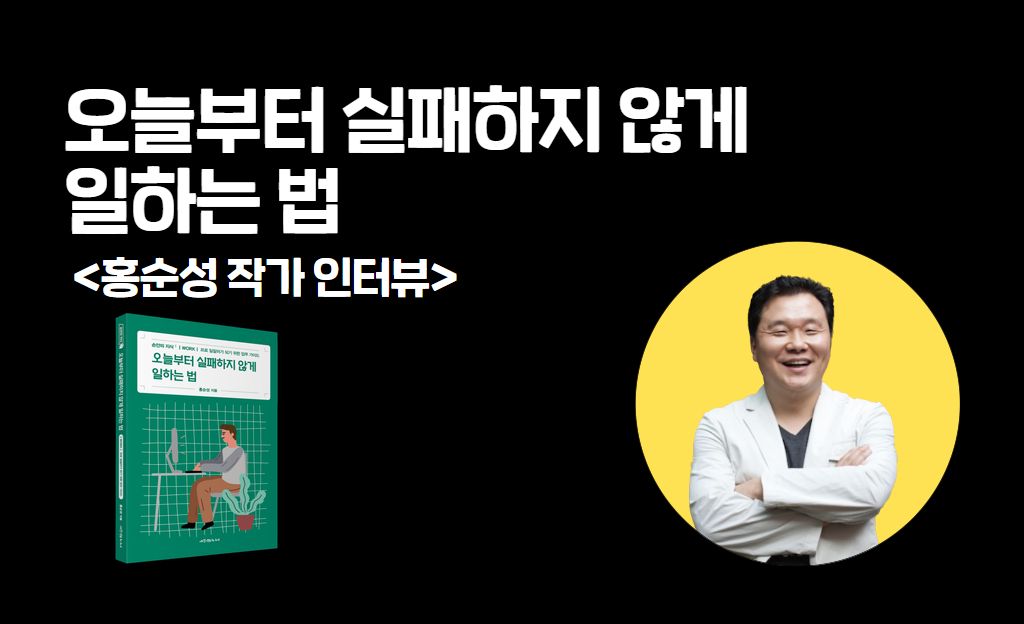 오늘부터 실패하지 않게  일하는 법