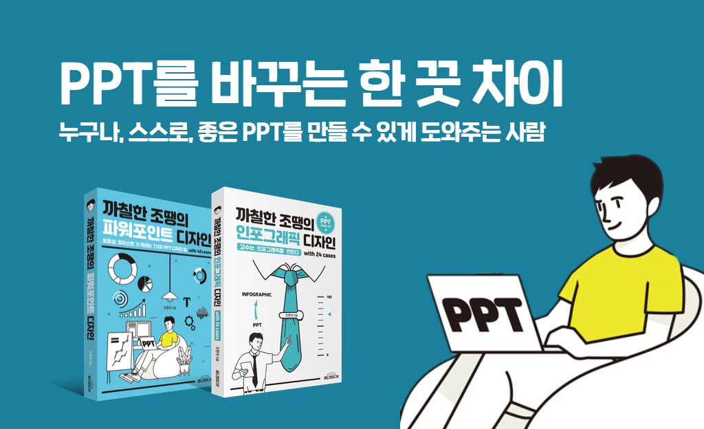 [애드앤미디어 인터뷰] 까칠한 조땡의 파워포인트 디자인